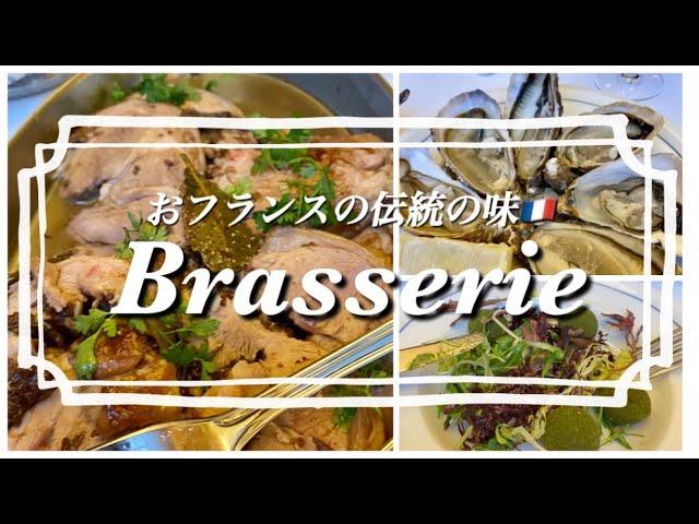 【A japanese guide in Paris /A traditional french style brasserie】