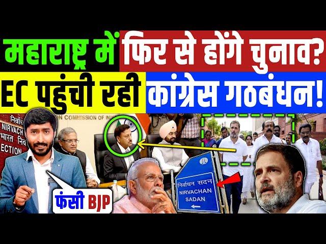 Maharashtra Election Result : महाराष्ट्र में फिर होगा चुनाव? Shivsena | Congress | Rahul Gandhi BJP