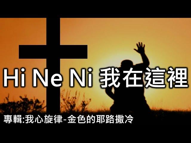 Hi Ne Ni 我在這裡    (專輯:我心弦律-金色的耶路撒冷)