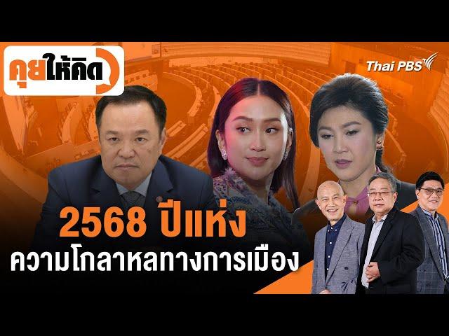 2568 ปีแห่งความโกลาหลทางการเมือง | คุยให้คิด | 20 ธ.ค. 67