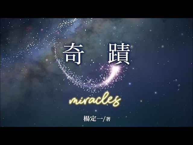 【江湖姐讲書】楊定一博士這一世經歷了哪些奇蹟？江湖姐想採訪博士，只問一個問題，不料第二天就有了答案......