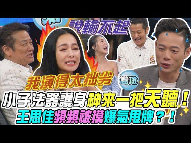 【挑戰吧大神】小子法器護身神來一把天聽！王思佳頻頻被摸爆氣甩牌？！完整版_20240918（國晶、王思佳、SYLVIA、周芳平）【好能攝MaCatide®Pro】