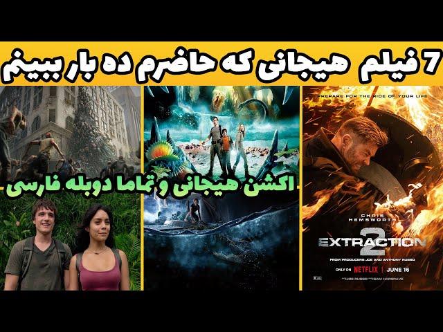 7 تا از حیرت انگیز ترین فیلم های هیجان انگیز و اکشن با دوبله فارسی که حاضر ده بار ببینم