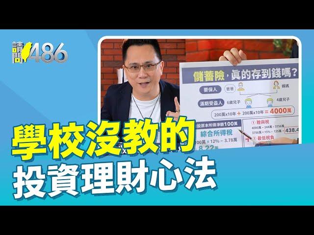 學校沒教的 投資理財心法（上）【486隨便聊】