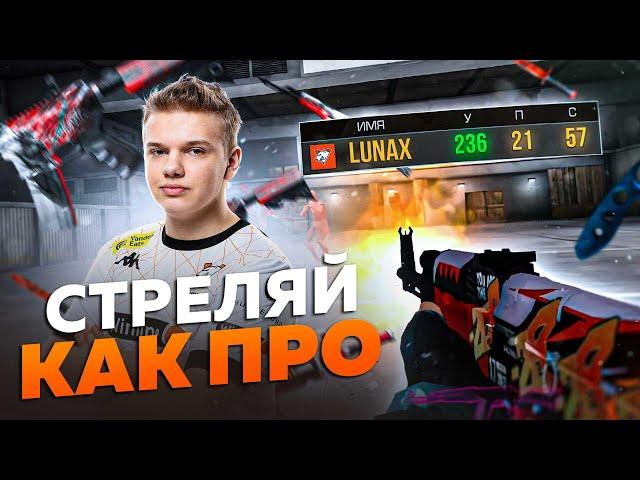 СТРЕЛЯЙ КАК ПРО В STANDOFF 2 | ГАЙД ОТ LUNAX | VIRTUS.PRO