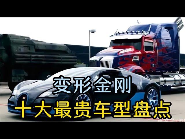 盤點變形金剛十大車型，哪一個是你的最愛 #漫威 #復仇者 #復仇者聯盟 #超級英雄 #漫威宇宙