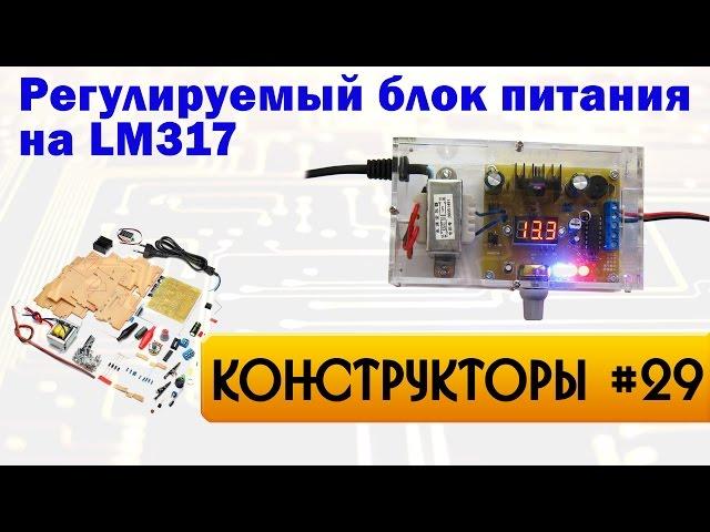 Регулируемый блок питания на LM317