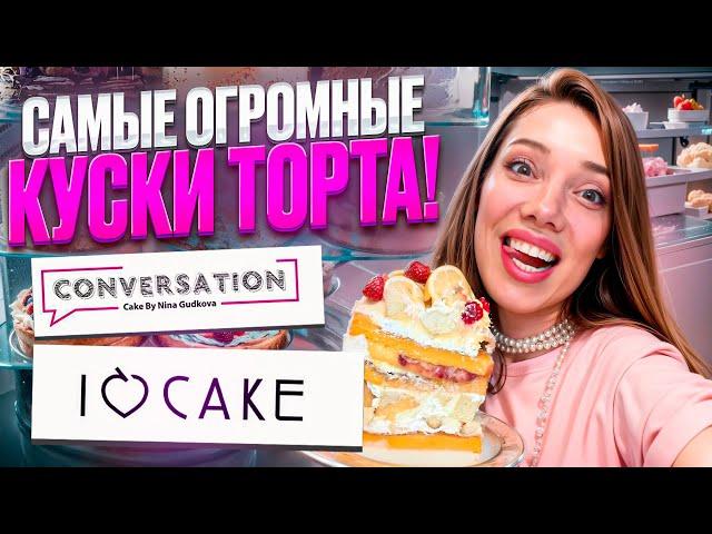 Американские Кондитерские в Москве —CONVERSATION и I LOVE CAKE. В чем разница? Что вкусного?