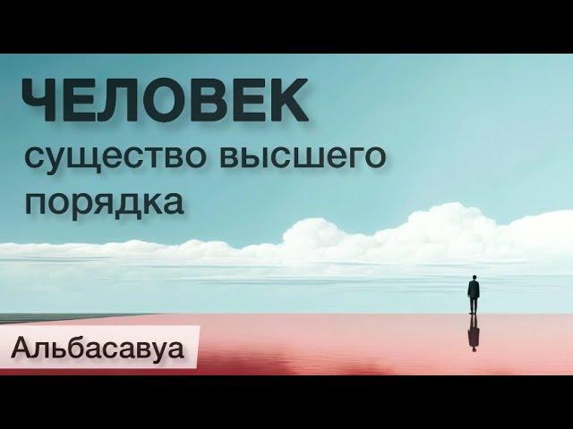 Рассмотри в себе возвышенную природу! Альбасавуа