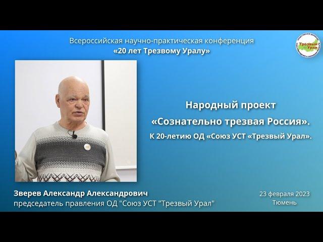 1. Народный проект "Сознательно трезвая Россия" (Александр Зверев)