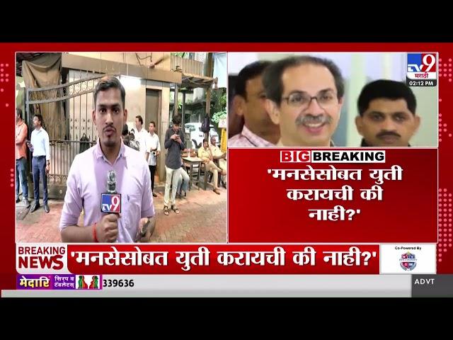 MNS सोबत युती करायची का? Uddhav Thackeray यांच्याकडून माजी नगरसेवकांना विचारणा- सूत्र