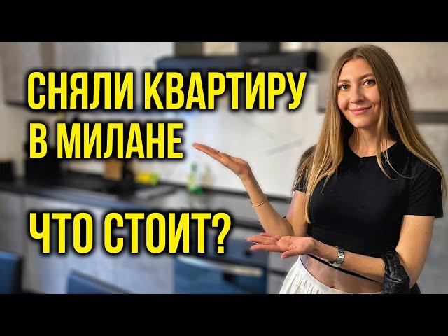 Остаёмся в ИТАЛИИ - СНЯЛИ Квартиру в Милане, Как ВАМ? Цены в Магазинах, КАК сейчас в ЕВРОПЕ? Влог 