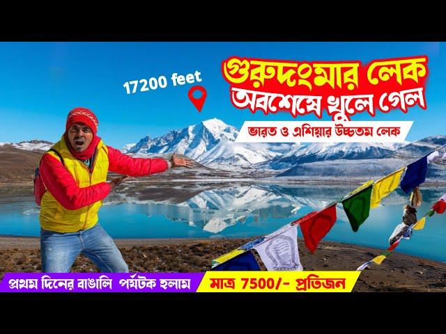 অবশেষে খুলে গেল গুরুদংমার লেক Gurudongmar lake tour plan | Lachen Tour | North Sikkim Update