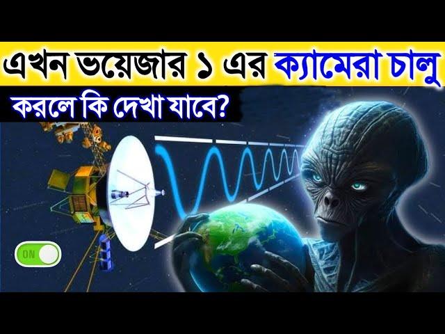 আমরা যদি আজ Voyager 1-এর ক্যামেরা চালু করি তাহলে কি দেখতে পাব? What If We Turn On Voyager 1 Cameras