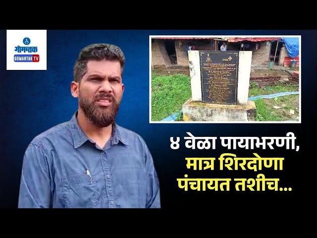 Siridao Panchayat Issue - ४ वेळा पायाभरणी, मात्र शिरदोणा पंचायत तशीच... | Gomantak TV