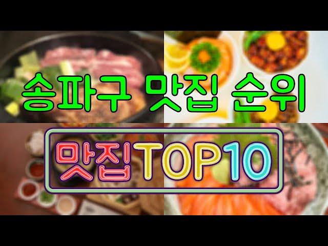 송파구 맛집 TOP50