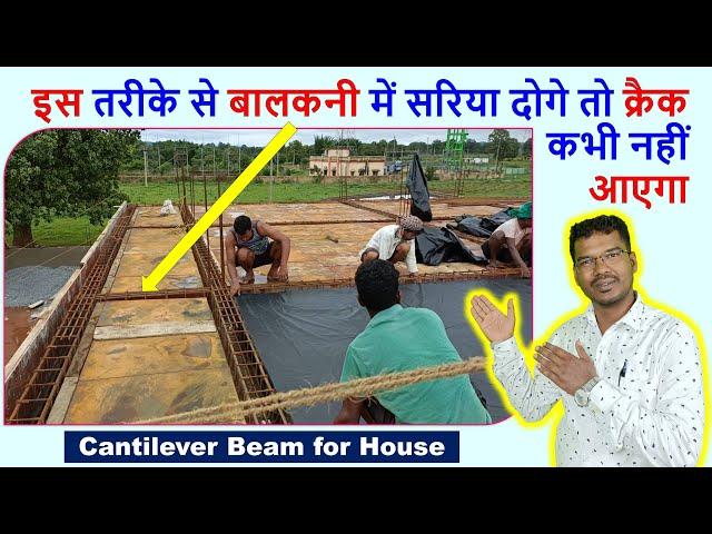 इस तरीके से बालकनी में सरिया दोगे तो क्रैक कभी नहीं आएगा | Cantilever Beam for House