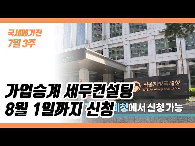 (국세매거진) 가업승계 세무컨설팅 8월 1일까지 신청