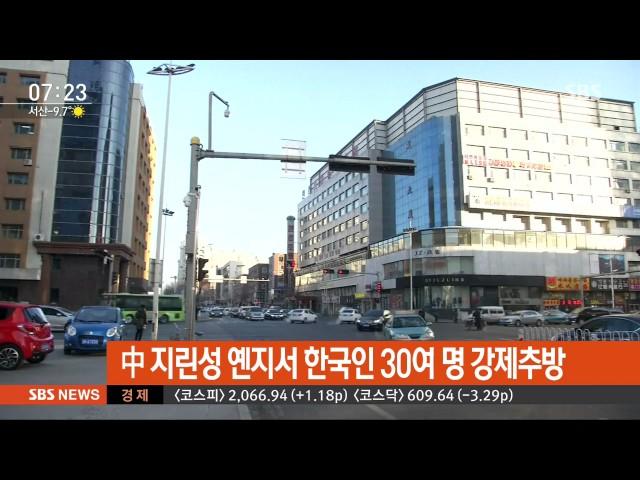 中 연변서 한국인 30여 명 강제추방…"한국 돌아가라" / SBS