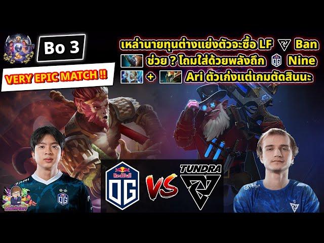 [Dota2] OG️Tundra (Bo3)ESL One Bangkok 2024 คัดโซน WEU สายล่าง VERY EPIC MATCH!!!