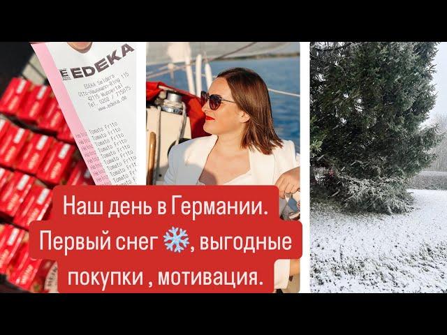 VLOG.НАШ ДЕНЬ В ГЕРМАНИИ.ПЕРВЫЙ СНЕГ ️.ВЫГОДНЫЕ ПОКУПКИ.МОТИВАЦИЯ, ВДОХНОВЕНИЕ