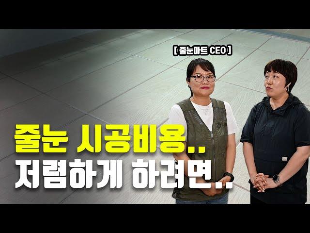 줄눈마트 사장님이 말하는 줄눈 비싼 이유..!!│셀프로 하기 좋은 줄눈제
