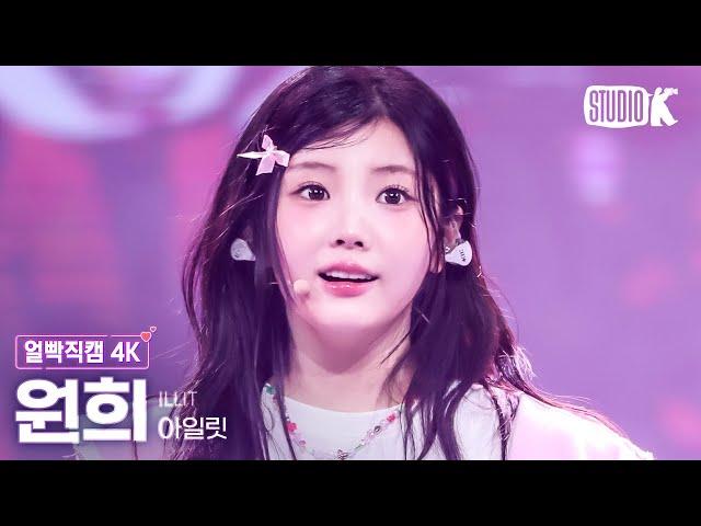 [얼빡직캠 4K] 아일릿 원희 'Cherish (My Love)' (ILLIT WONHEE Facecam) @뮤직뱅크(Music Bank) 241108