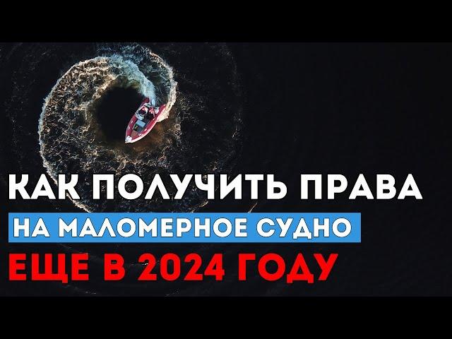 Получить права на маломерное судно еще в 2024! Как это?