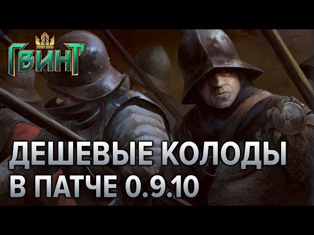 Гвинт - 5 бюджетных колод для новичков! Gwent 0.9.10