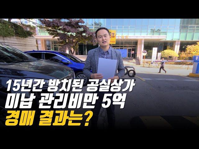 15년간 방치된 공실상가 미납 관리비만 5억 경매 결과는? -2부-