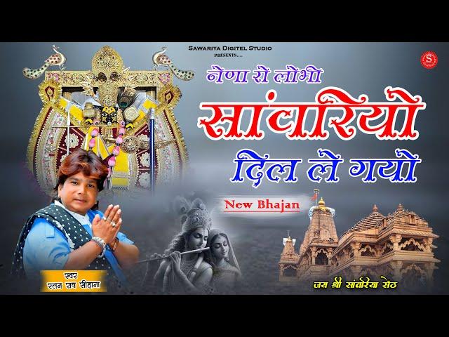 New Bhajan Sawariya Seth | नैना रो लोभी साँवरियो दिल ले गयो | Ratan Rao | Music Gokul Sharma