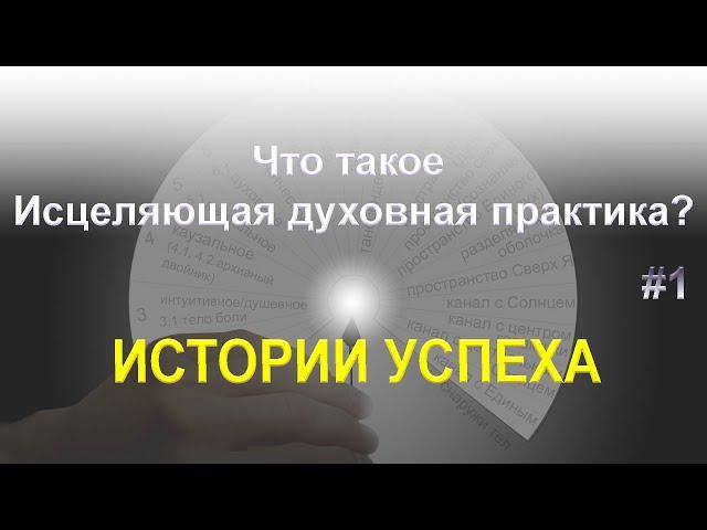 Истории успеха. Что такое Исцеляющая духовная практика? Рак, меланома, головные боли...