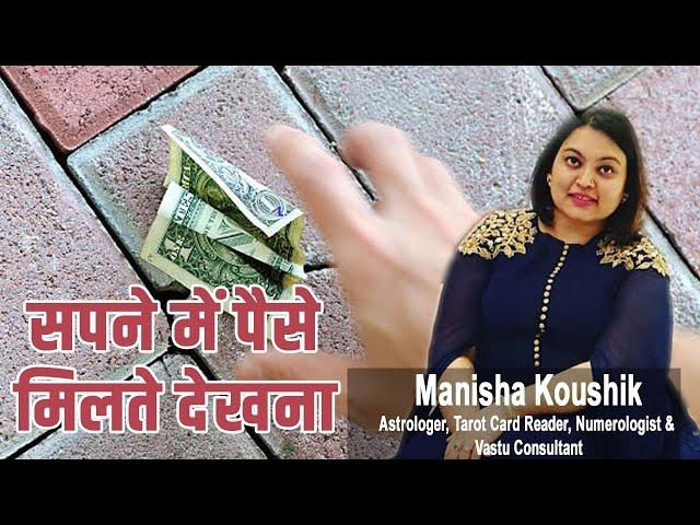 Sapne me Paise Milte Dekhna || Dreaming about Money || सपने में पैसे मिलना कैसा होता है