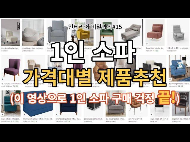 인테리어 디자이너가 선택한 1인 소파 가격대별 제품 추천! 사용 만족도 200%