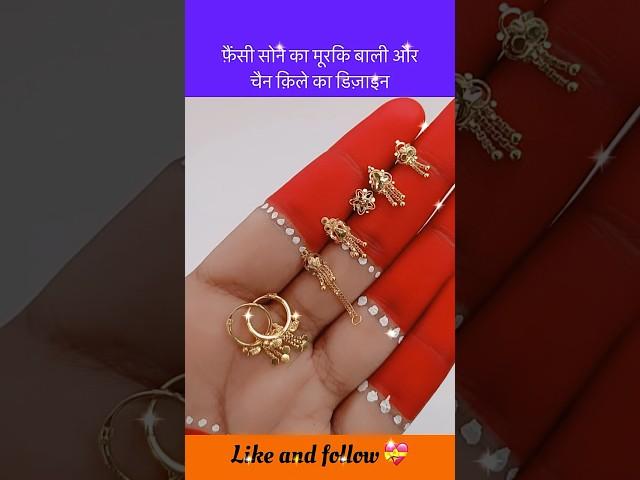 फ़ैंसी सोने का मूरकि बाली और नाक का कीलें का डिज़ाइन #shorts #earrings #nosepincollection #shorts