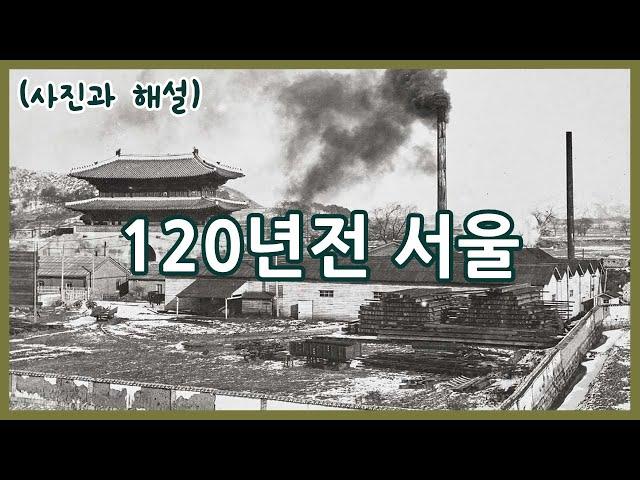 120년전 대한제국 서울 1900년 전후의 모습ㅣSeoul 120 years ago in photos