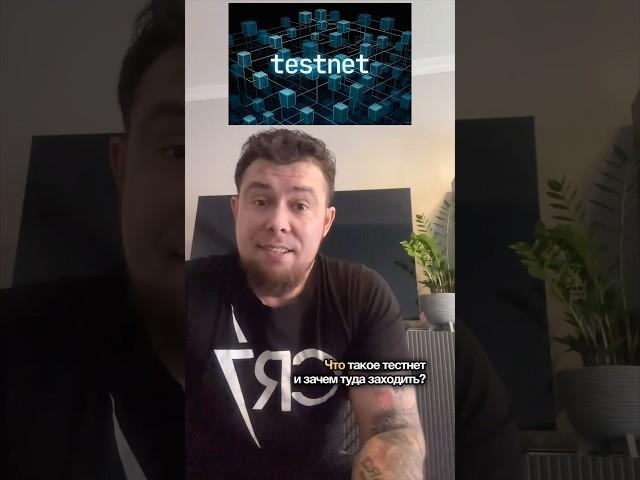 Что такое Тестнет? #btc #инвестиции #crypto #тестнет #крипта #NFT