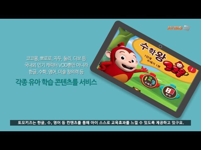 [Made In Korea]  유엔젤 유아스마트 러닝서비스 '토모(TOMO)'