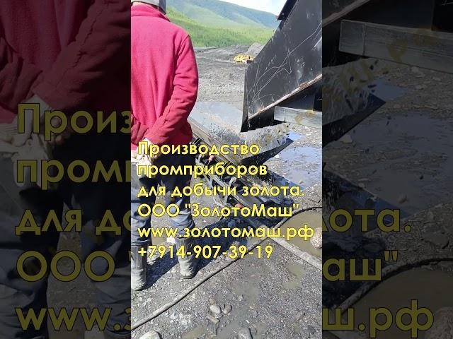 Грохот ГИТ-72 в промприборе ПКШ от ЗолотоМаш. Производство оборудования для добычи и разведки золота