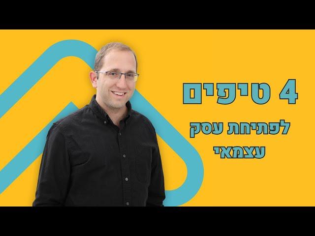 פתיחת עסק, 4 טיפים שמובילים להצלחה