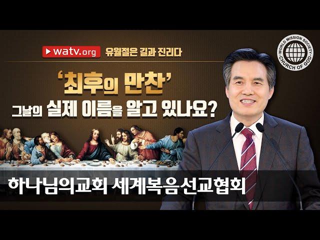 유월절은 길과 진리다 | 최후의 만찬 속에 감춰진 비밀 | 하나님의교회 세계복음선교협회