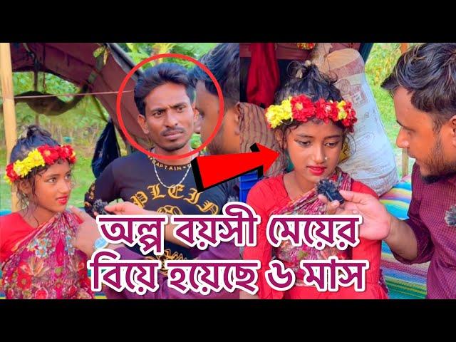 এই মেয়েটির নাকি ৬ মাস হলো বিয়ে হয়েছে, এতো অল্প বয়সী মেয়ের বিয়ে হওয়ার কারণ কি ?