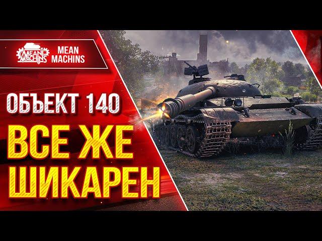 ОБ 140 - ВСЕ ЖЕ ШИКАРЕН ● Самый Удобный Советский СТ ● ЛучшееДляВас