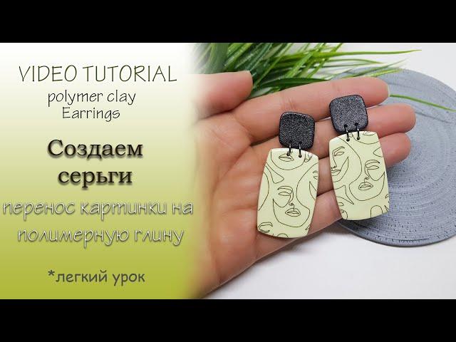 How easy it is to make earrings with the image of polymer clay