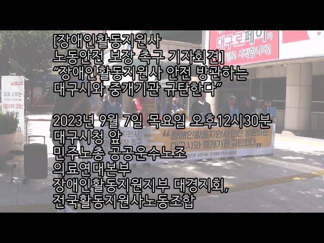 20230907 [장애인활동지원사 노동안전 보장 촉구 기자회견] “장애인활동지원사 안전 방관하는 대구시와 중개기관 규탄한다”