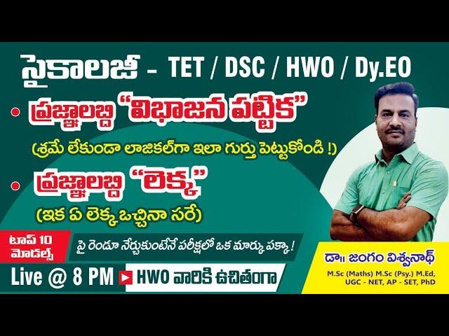 ప్రజ్ఞా లబ్ది, విభాజన పట్టిక సింపుల్ గా నేర్చుకోండి  - PSYCHOLOGY -TET || DSC || HWO || Dy.Eo