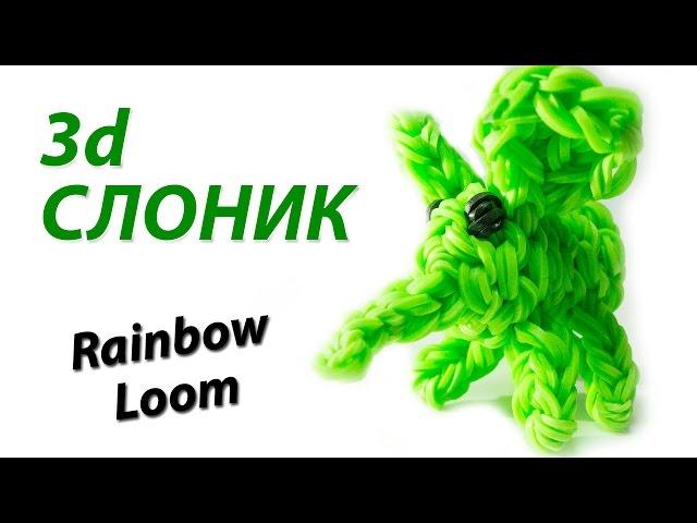 3d СЛОНИК (слон, слоненок) из Rainbow Loom Bands. Урок 110