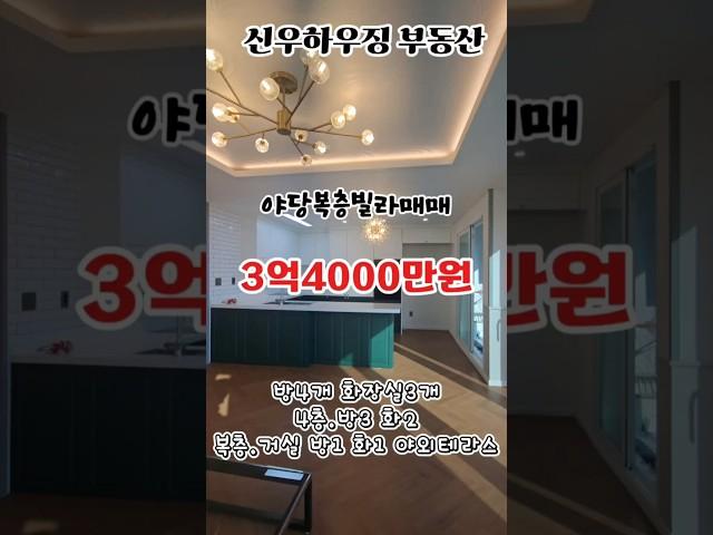 #야당동빌라복층 #야당빌라복층매매 #야당복층 21년준공 공실매물 방4개 화장실3개 디자인이쁜 3억4000만원 운정역도보10분이내거리