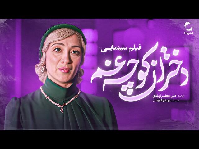فیلم سینمایی توقیفی "دختران کوچه غم" (مسیح پسر مریم) | Film Irani