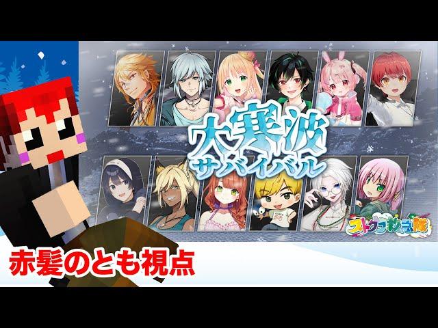 【ストグラコラボ】救急隊でマイクラ【大寒波サバイバル!?】赤髪のとも視点/赤兎がみとも